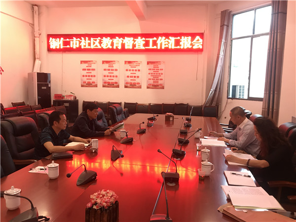 铜仁市社区教育指导服务中心开展社区教育检查