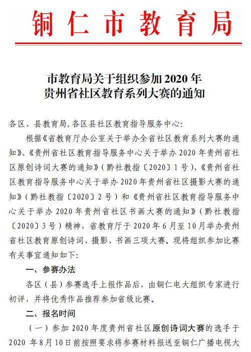 市教育局关于组织参加 2020 年贵州省社区教育系列大赛的通知
