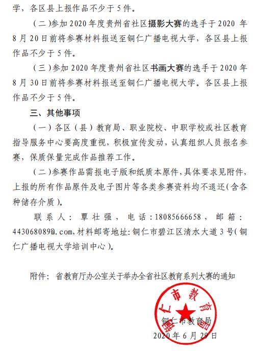 市教育局关于组织参加 2020 年贵州省社区教育系列大赛的通知