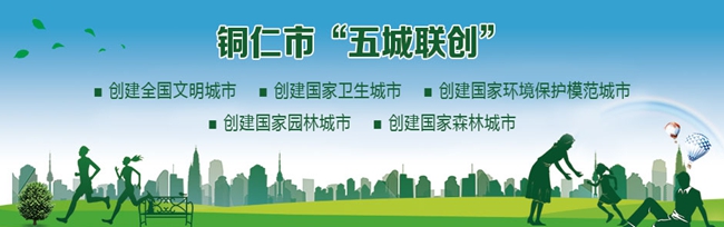 人人参与“五城联创”，共建共享桃园铜仁