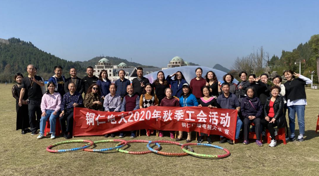 铜仁电大工会活动暨退休职工趣味活动圆满落幕