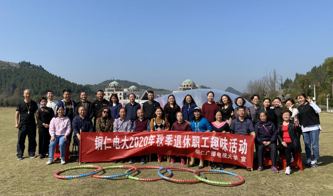 铜仁电大工会活动暨退休职工趣味活动圆满落幕