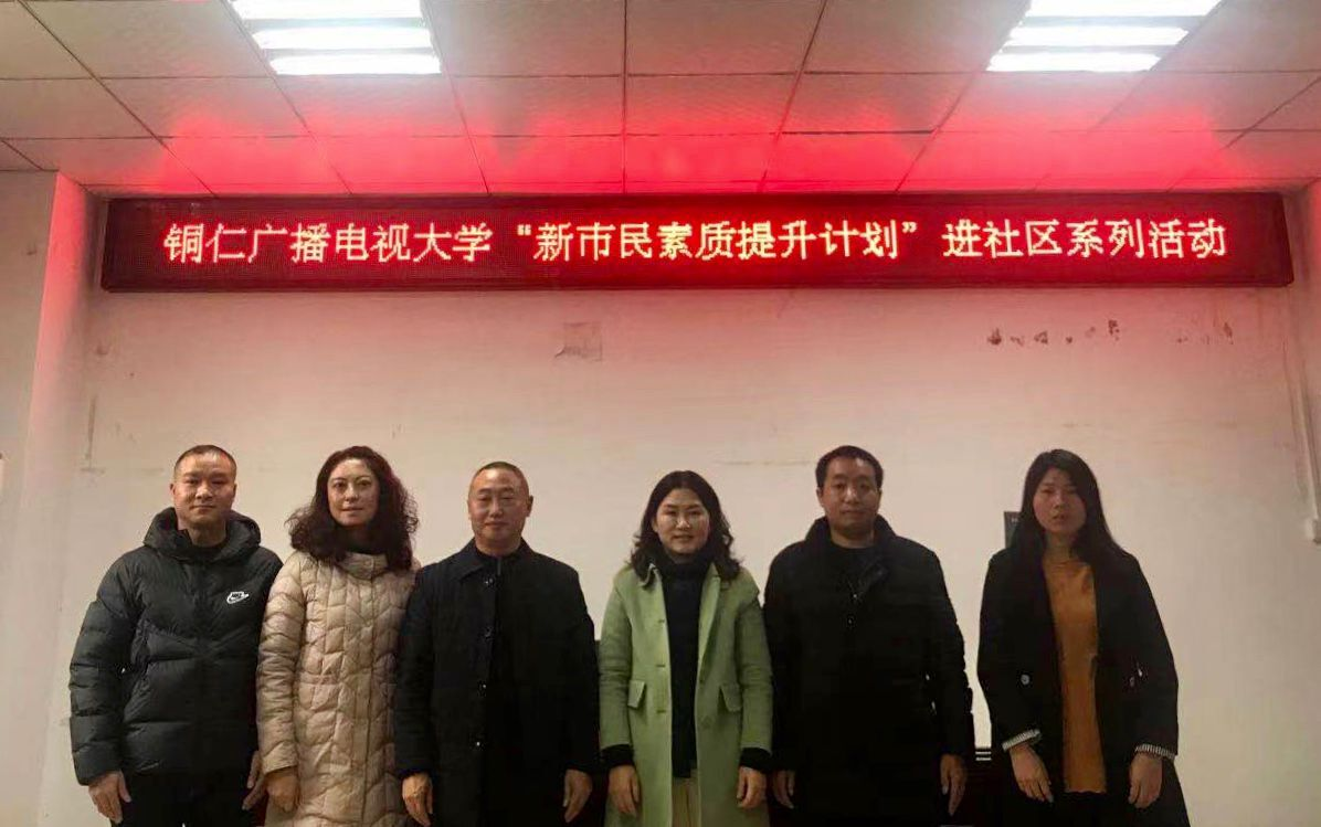 铜仁广播电视大学与大兴街道兴园社区联合举办 “胸怀祖国•志存高远”的“一二•九”社区教育活动