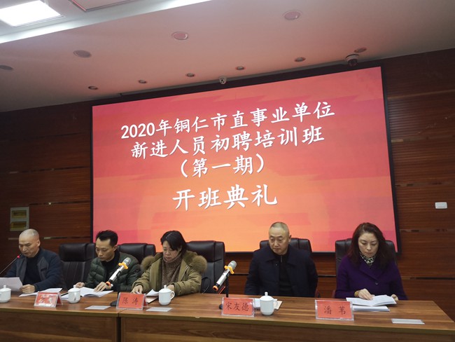 2020年铜仁市市直事业单位新进人员第一期培训班开班
