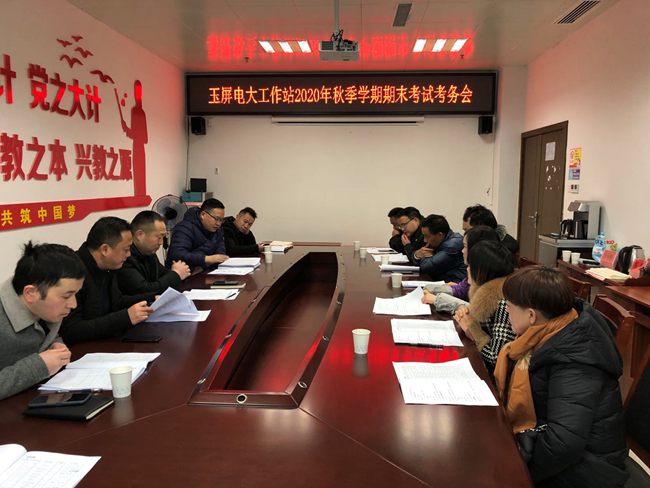 铜仁广播电视大学2021年1月期末考试 考务暨培训会顺利举行