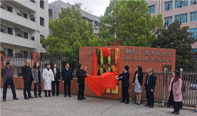 铜仁广播电视大学举行中共铜仁广播电视大学委员会挂牌揭牌仪式