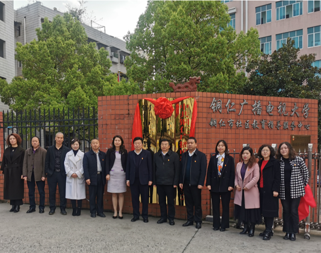 铜仁广播电视大学举行中共铜仁广播电视大学委员会挂牌揭牌仪式