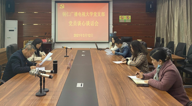 铜仁广播电视大学积极开展党员谈心谈话