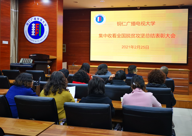 铜仁广播电视大学集中收看全国脱贫攻坚总结表彰大会现场直播