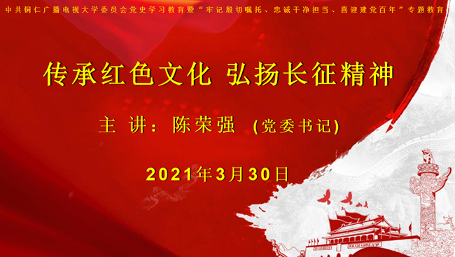 传承红色文化  弘扬长征精神