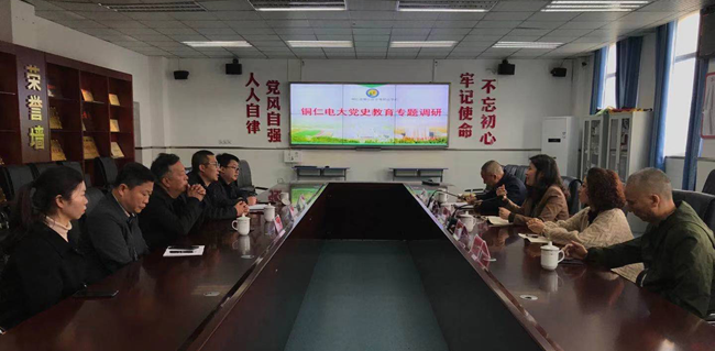 铜仁电大开展“我为群众办实事” 党史学习教育大调研