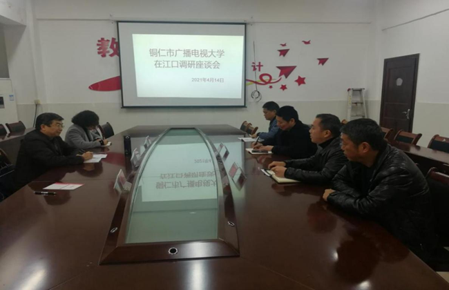 铜仁广播电视大学赴江口、玉屏、万山开展专题调研