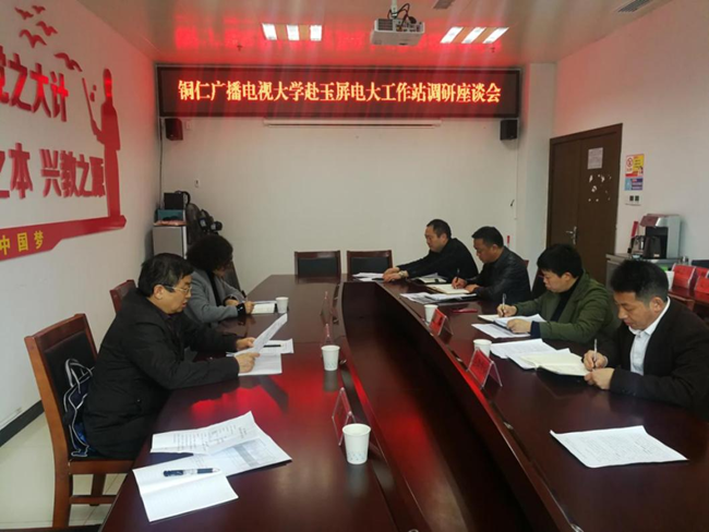 铜仁广播电视大学赴江口、玉屏、万山开展专题调研