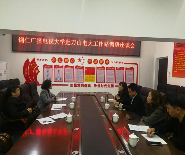 铜仁广播电视大学赴江口、玉屏、万山开展专题调研