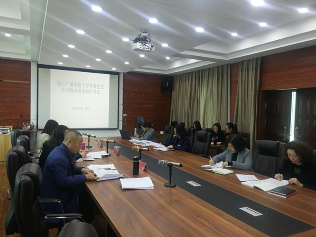 铜仁广播电视大学开展党史学习教育理论知识考试