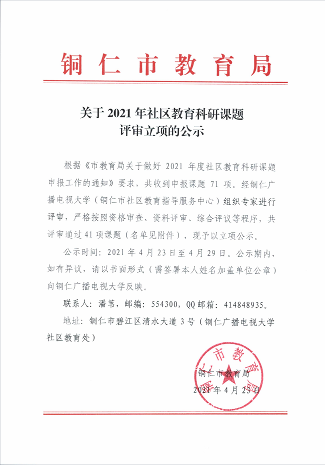 关于2021年社区教育科研课题评审立项的公示