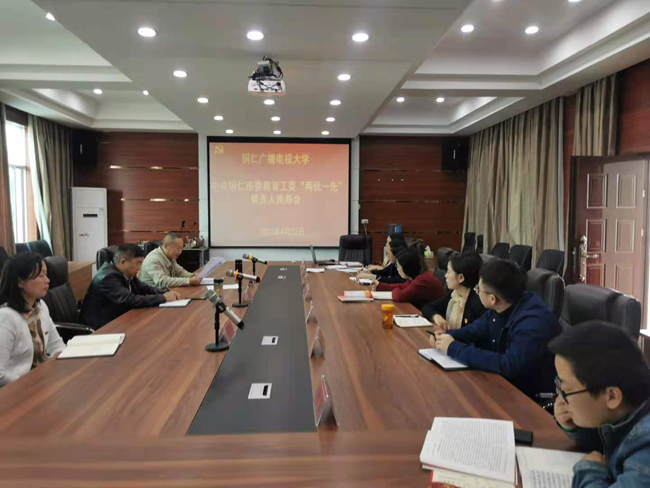 铜仁电大开展“两优一先”推荐会