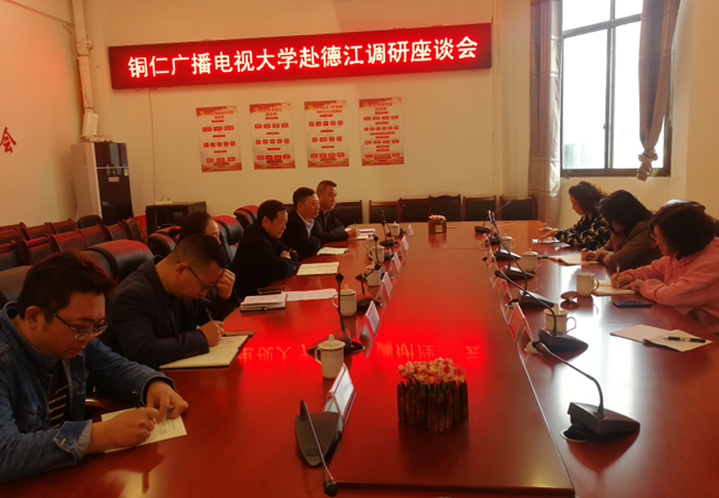铜仁广播电视大学赴松桃、沿河、德江开展专题调研