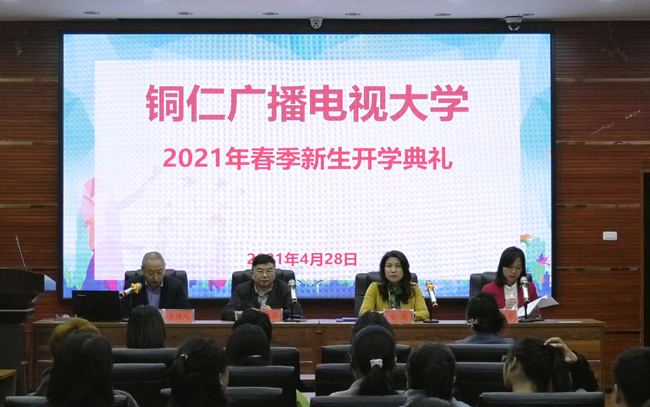 铜仁广播电视大学举行2021年春季新生开学典礼