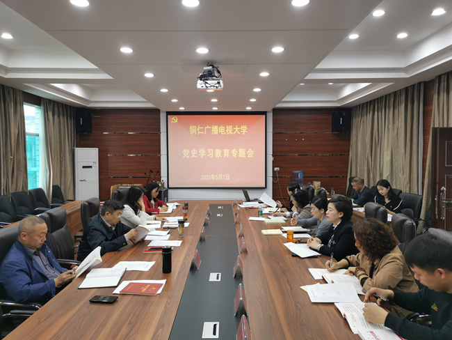 铜仁广播电视大学开展党史学习教育第九次集中学习