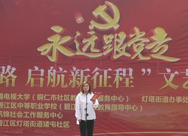 铜仁广播电视大学开展“奋斗百年路，启航新征程 ”文艺汇演进社区