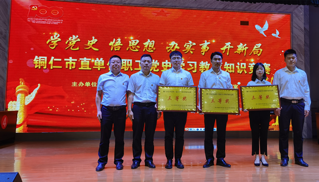 喜讯：我校在铜仁市直单位职工党史学习教育知识竞赛中荣获三等奖
