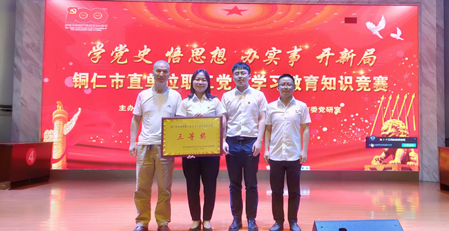 喜讯：我校在铜仁市直单位职工党史学习教育知识竞赛中荣获三等奖
