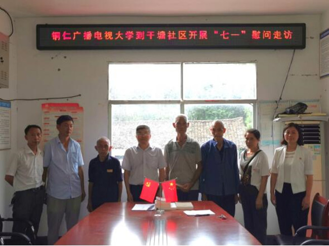 铜仁广播电视大学开展“七·一”走访慰问活动