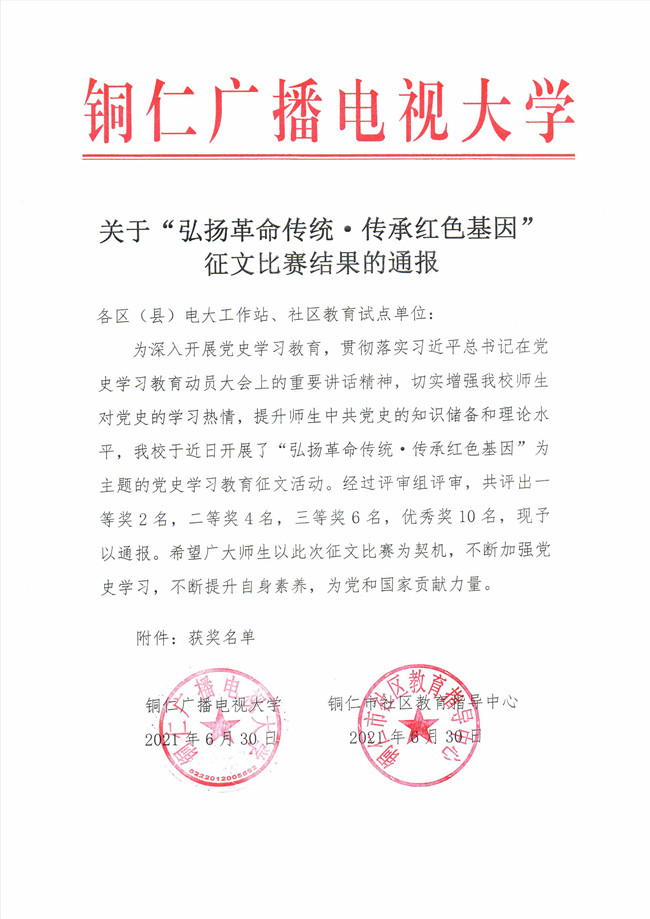 关于“弘扬革命传统.传承红色基因“征文比赛结果的通报