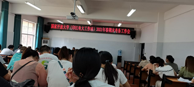 “三级联动”确保全市电大2021年春季期末考试安全高效