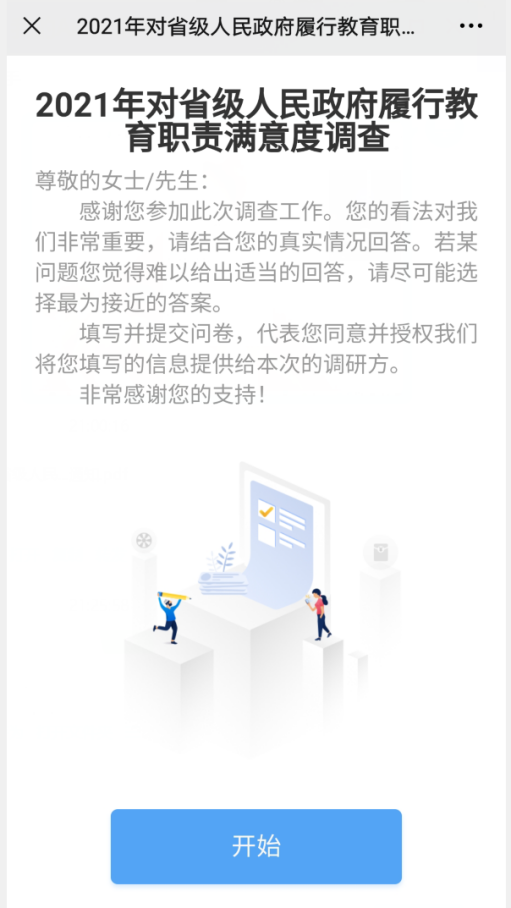 关于公布省级人民政府履行教育职责的评价调查方式的公告