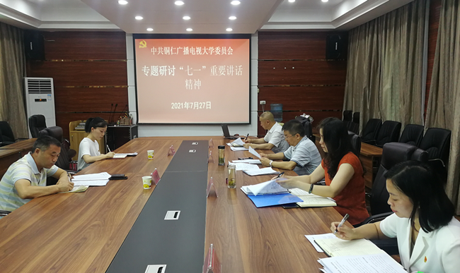 铜仁广播电视大学党委理论学习中心组开展专题学习研讨会