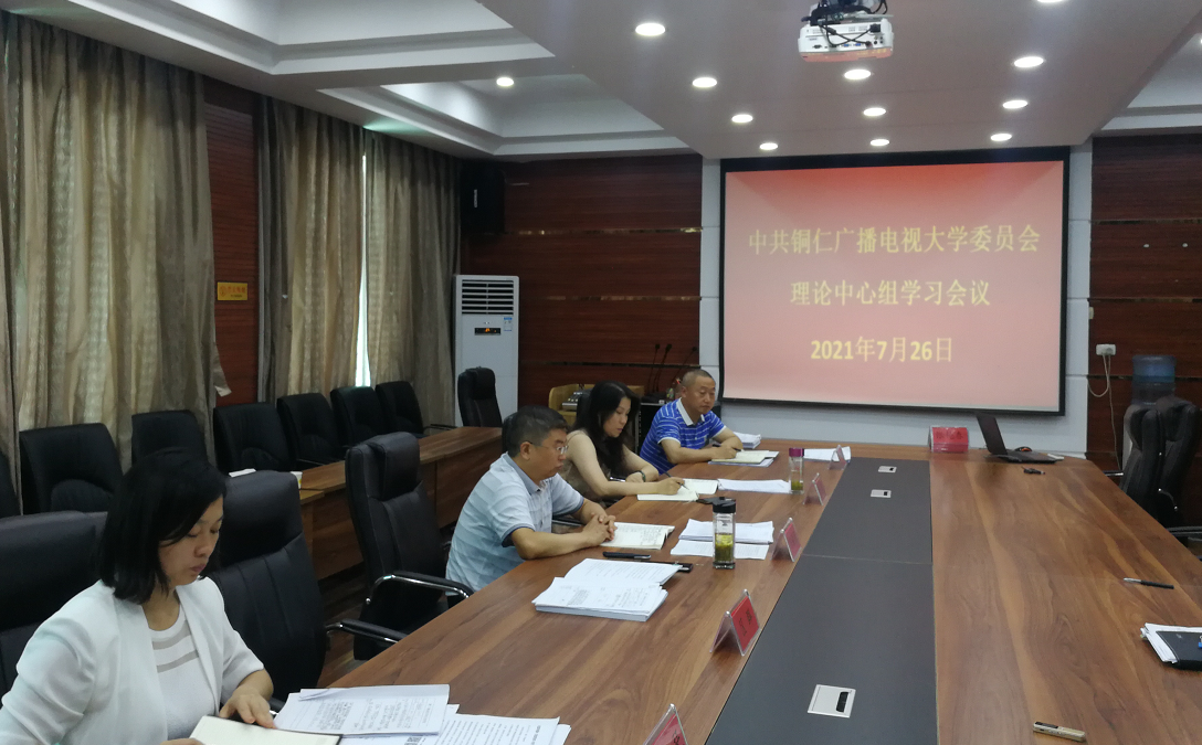 铜仁广播电视大学党委理论学习中心组开展集中学习