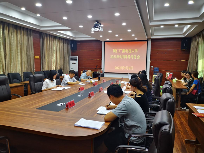 铜仁电大组织开展2021年9月全国网络统考考务培训