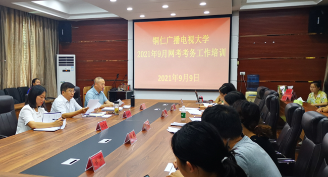 铜仁电大组织开展2021年9月全国网络统考考务培训