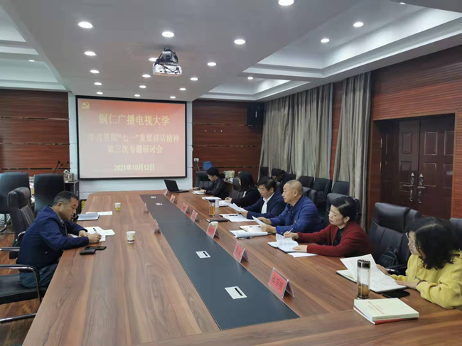 铜仁广播电视大学召开专题学习研讨会