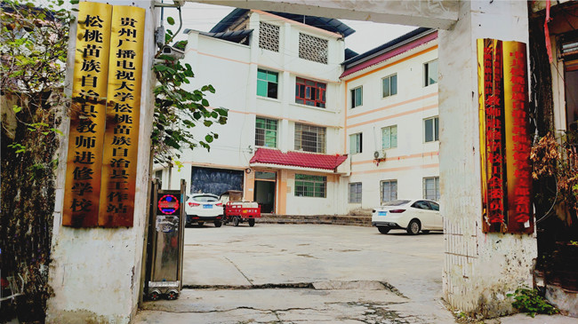 松桃苗族自治县电大工作站简介