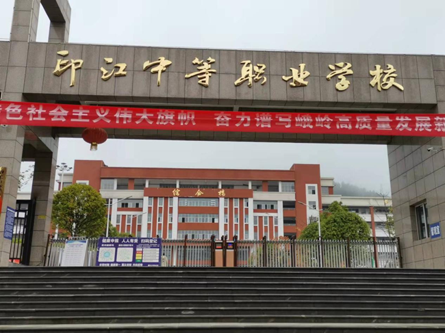 印江自治县电大工作站简介