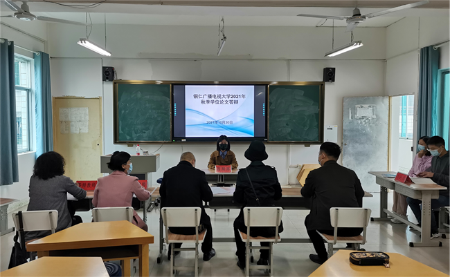 铜仁广播电视大学成功举办2021年秋季学位论文答辩