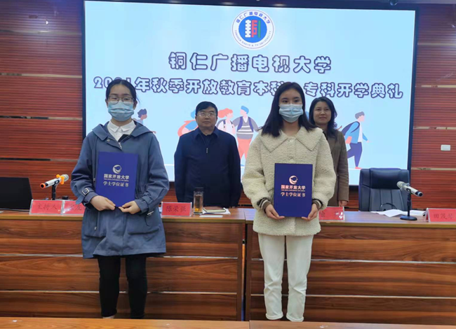 铜仁广播电视大学举行2021年秋季新生开学典礼