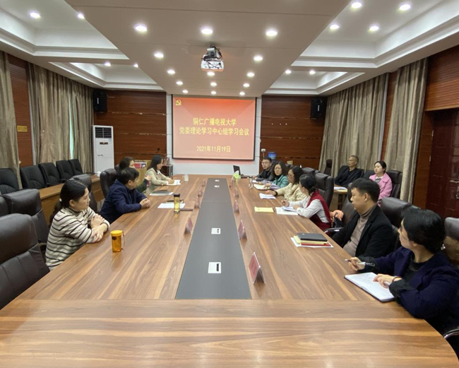 铜仁广播电视大学党委理论学习中心组专题学习贯彻党的十九届六中全会精神