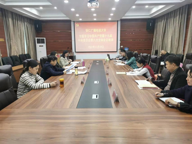 铜仁广播电视大学党委理论学习中心组专题学习贯彻党的十九届六中全会精神