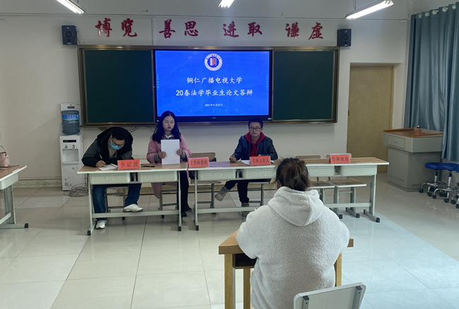 铜仁广播电视大学高质量举行2021年秋季本科毕业生论文答辩