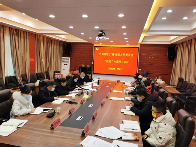 铜仁广播电视大学党委理论学习中心组召开“四史”专题学习研讨会