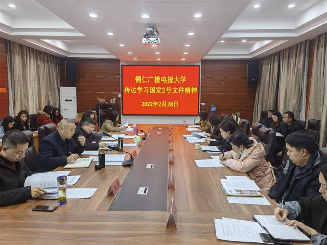 铜仁广播电视大学传达学习新国发2号文件精神