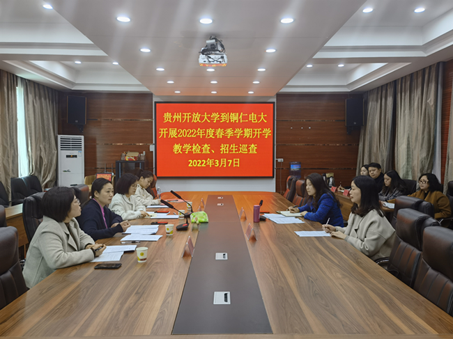 贵州开放大学到我校开展2022年春季学期开学教学检查、招生巡查暨2021年度目标绩效考核检查工作