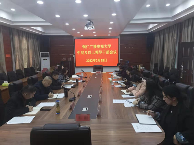 铜仁广播电视大学召开中层及以上干部会议