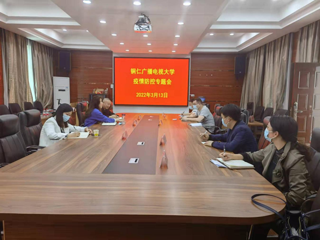铜仁广播电视大学召开会议调度疫情防控工作