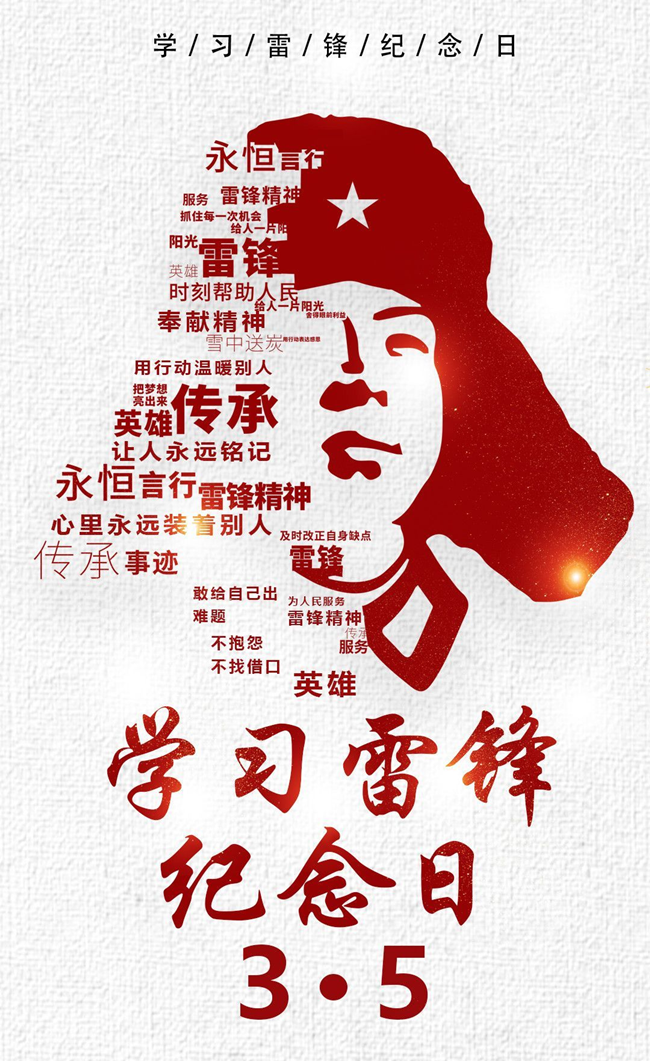 学习雷锋纪念日