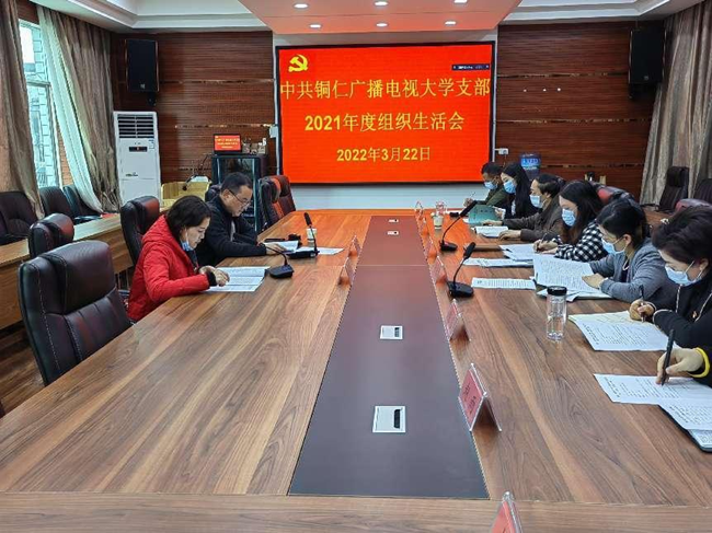 铜仁广播电视大学“线上+线下”同步开展2021年度组织生活会